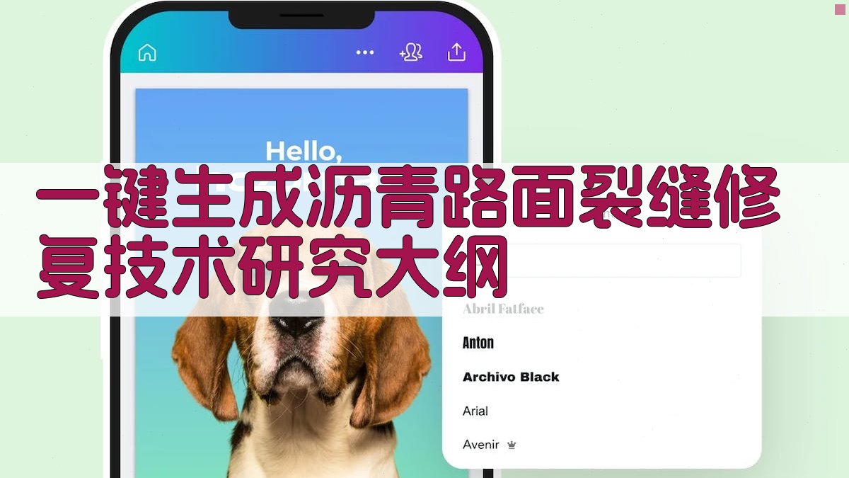 AI一键生成沥青路面裂缝修复技术研究大纲