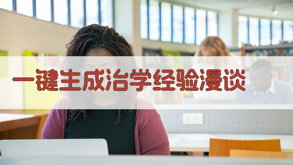 AI一键生成治学经验漫谈