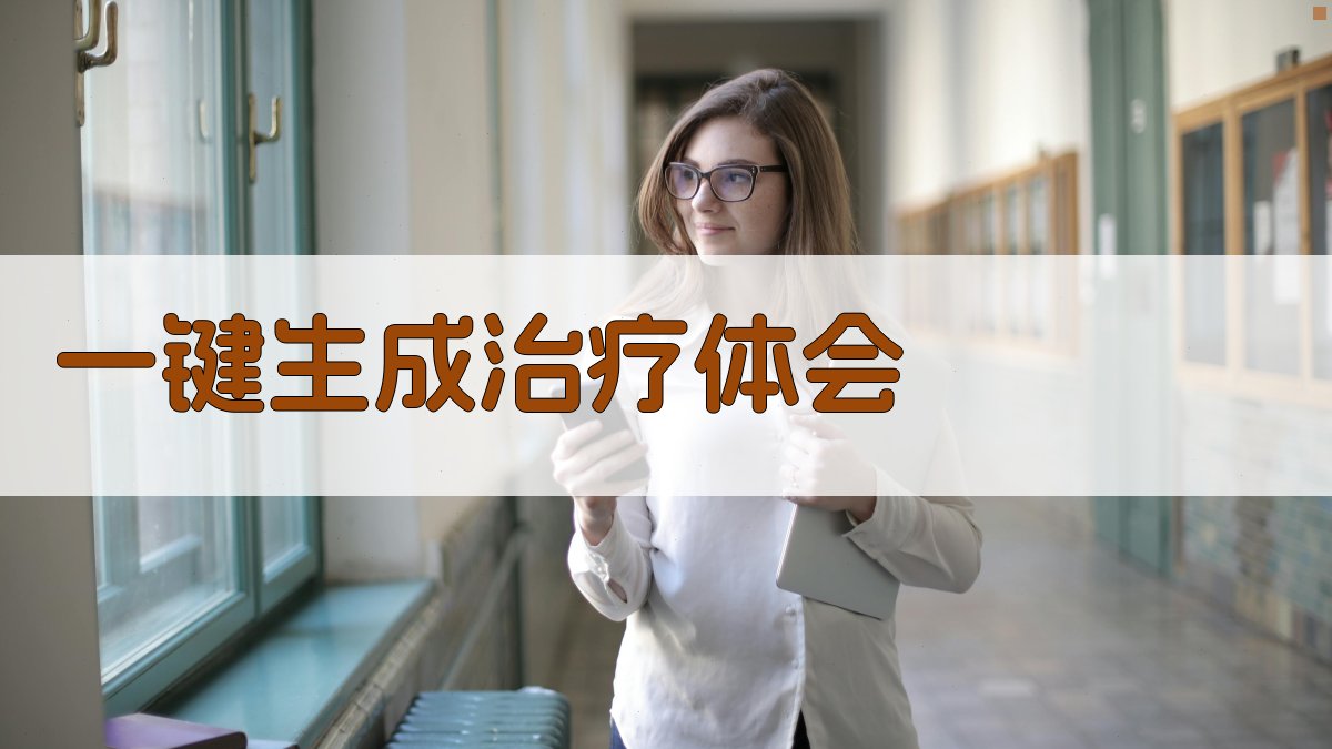 AI一键生成治疗体会