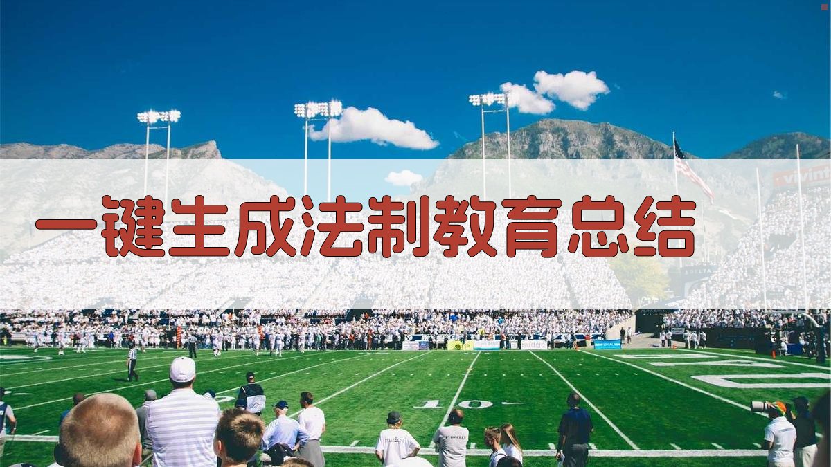 AI一键生成法制教育总结