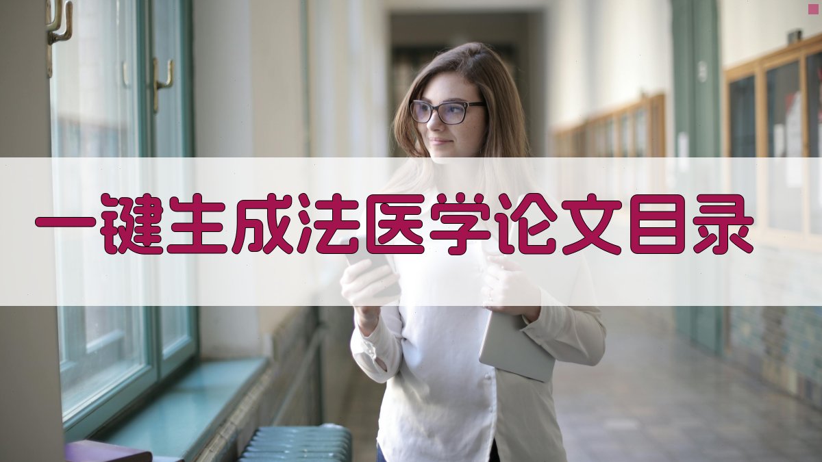 AI一键生成法医学论文目录