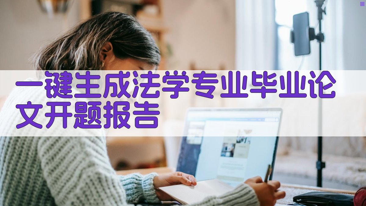 AI一键生成法学专业毕业论文开题报告