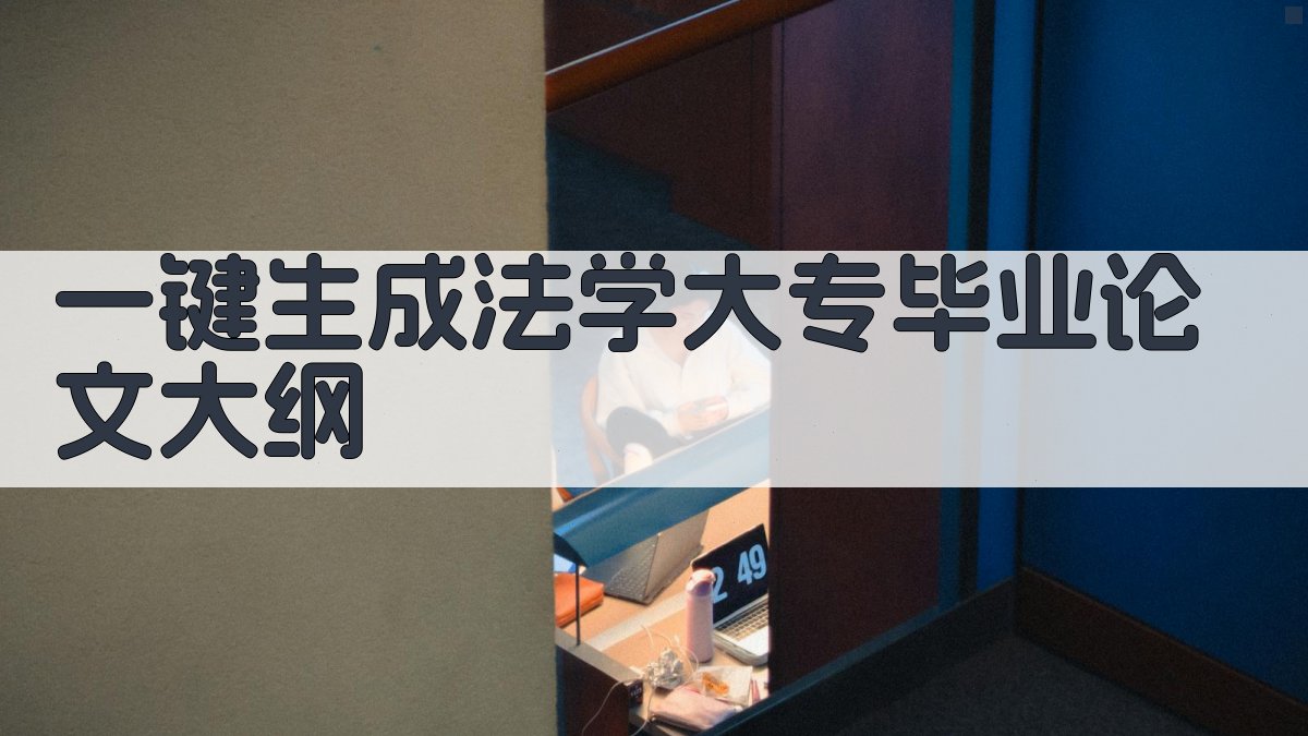 AI一键生成法学大专毕业论文大纲