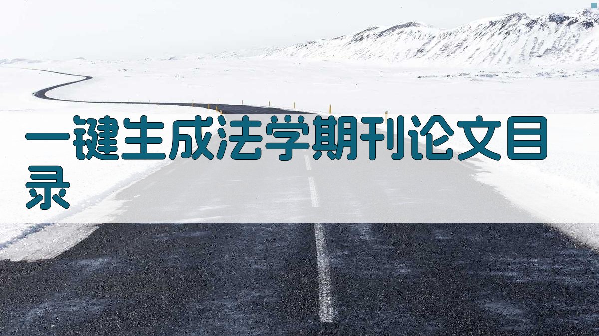 AI一键生成法学期刊论文目录