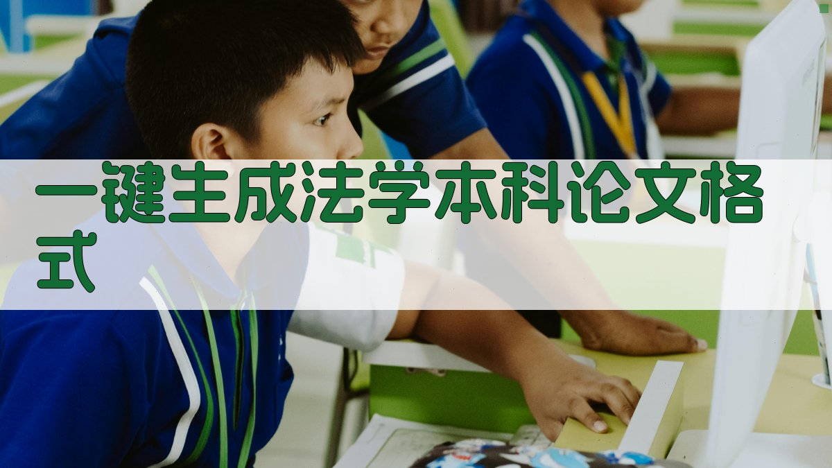 AI一键生成法学本科论文格式