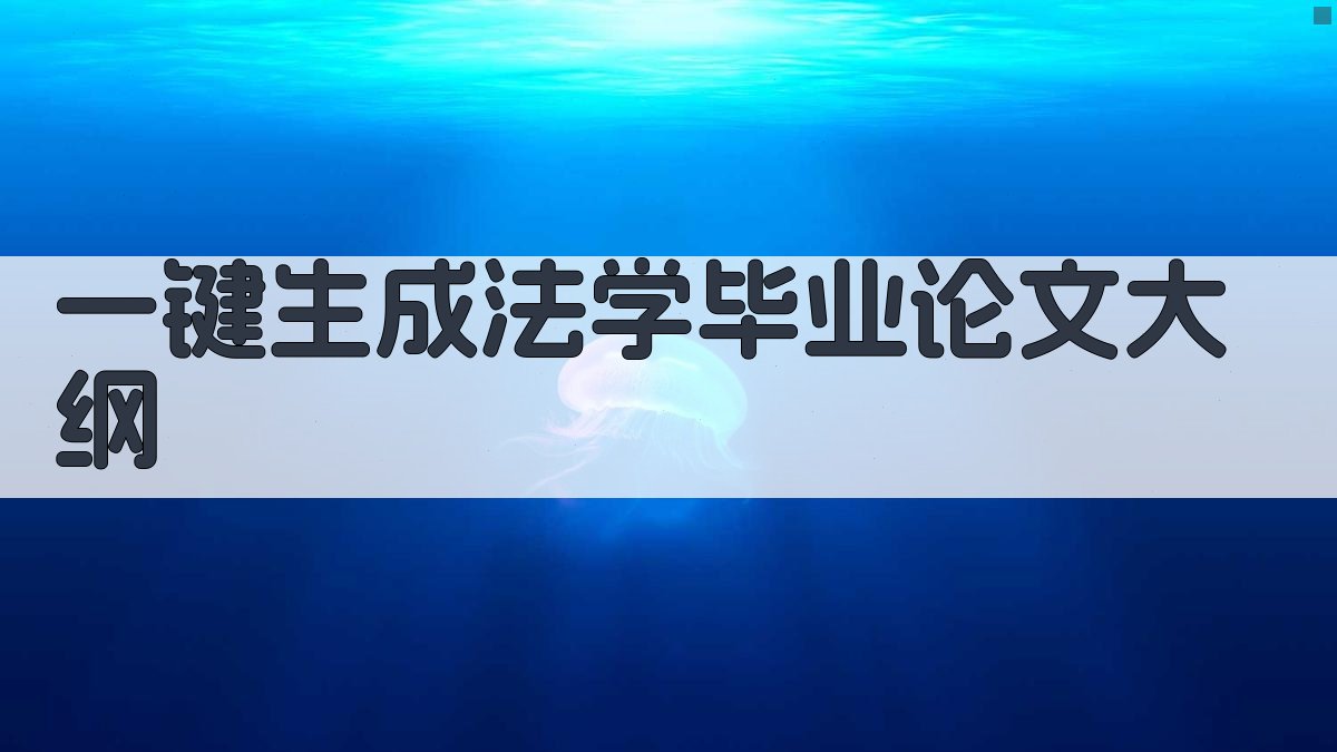 AI一键生成法学毕业论文大纲