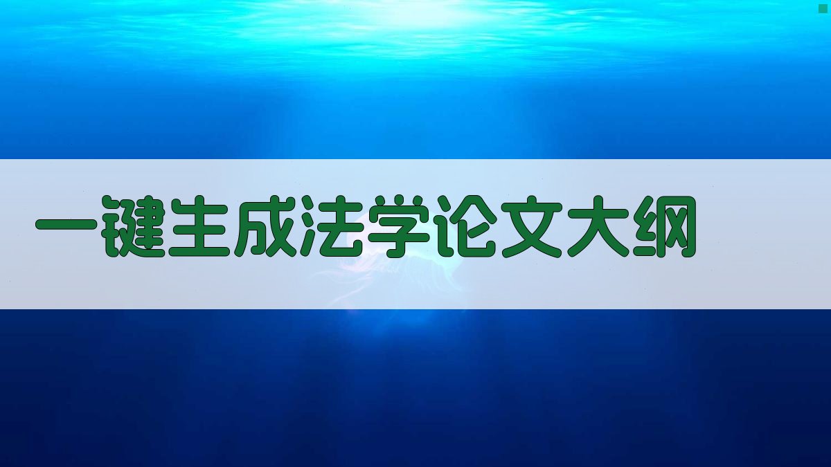 AI一键生成法学论文大纲