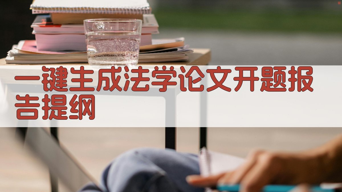 AI一键生成法学论文开题报告提纲