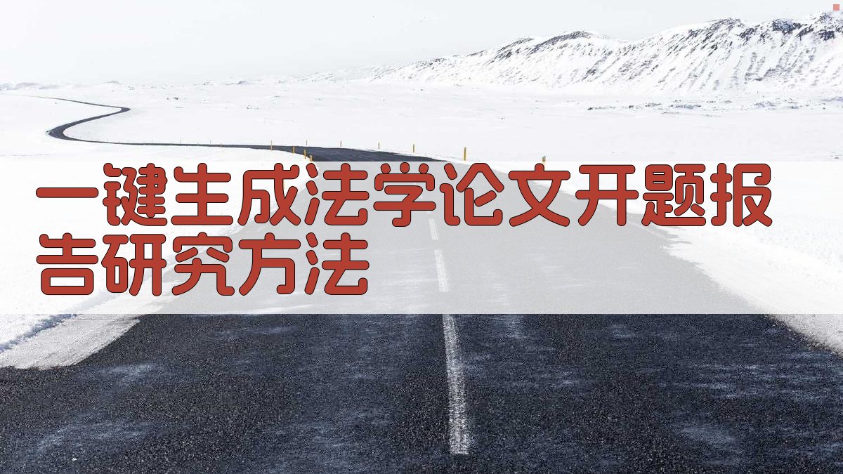 AI一键生成法学论文开题报告研究方法