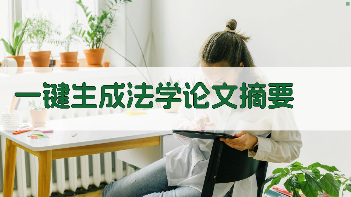 AI一键生成法学论文摘要