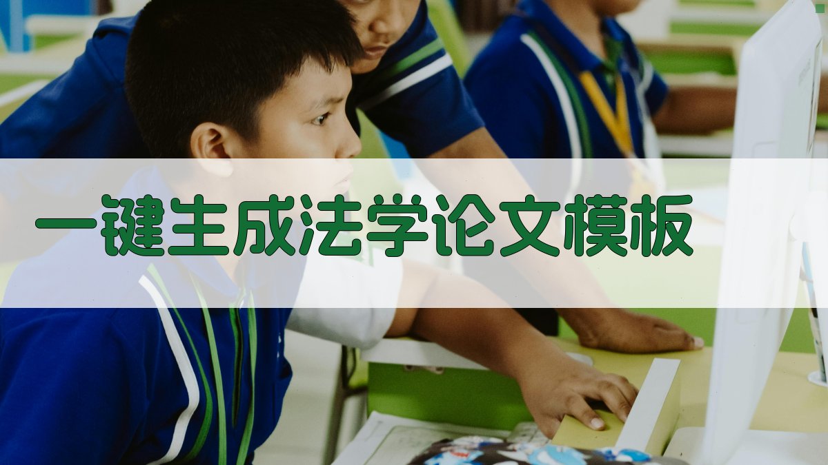 AI一键生成法学论文模板