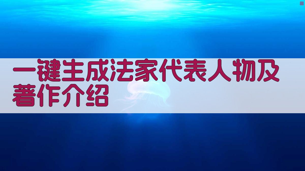 AI法家代表人物及著作介绍