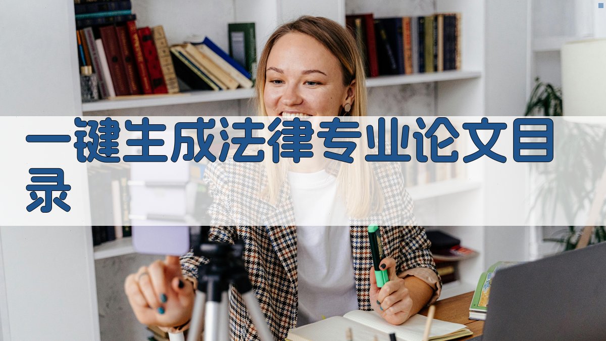 AI一键生成法律专业论文目录