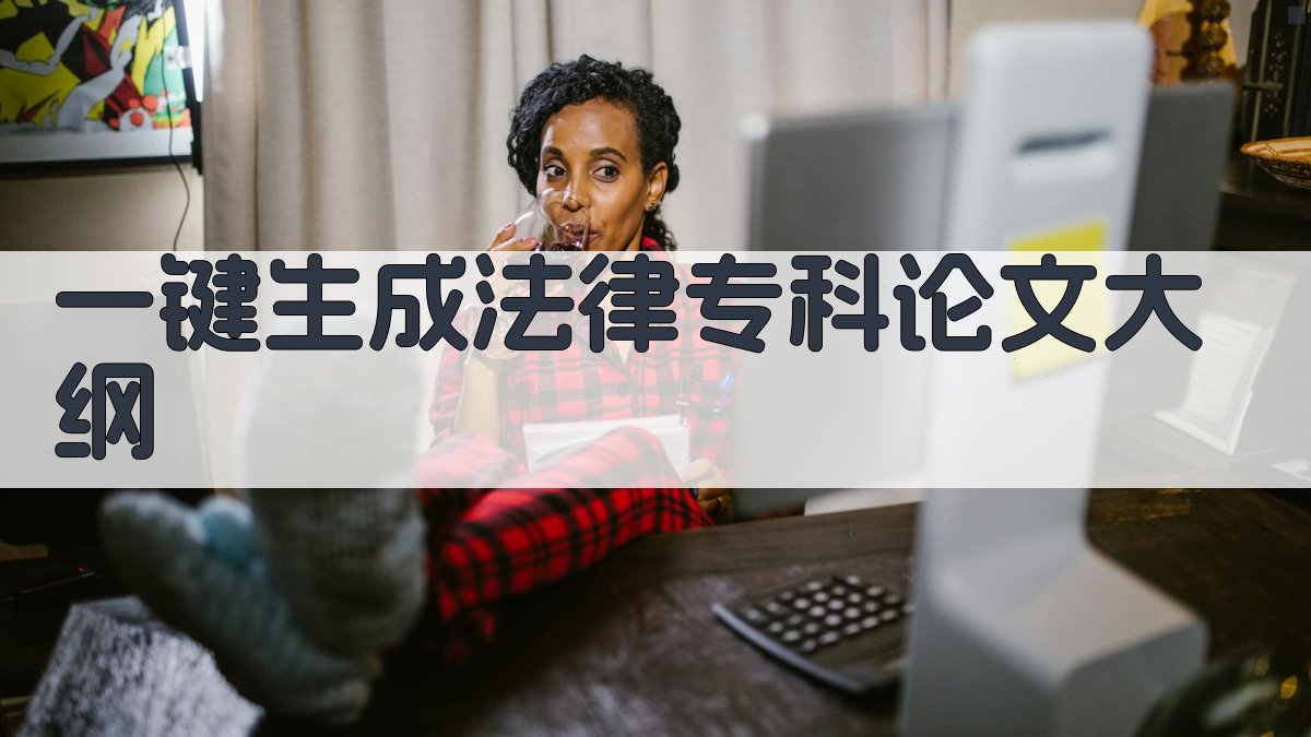 AI一键生成法律专科论文大纲