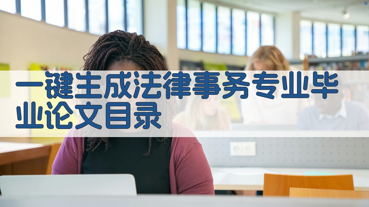 AI一键生成法律事务专业毕业论文目录