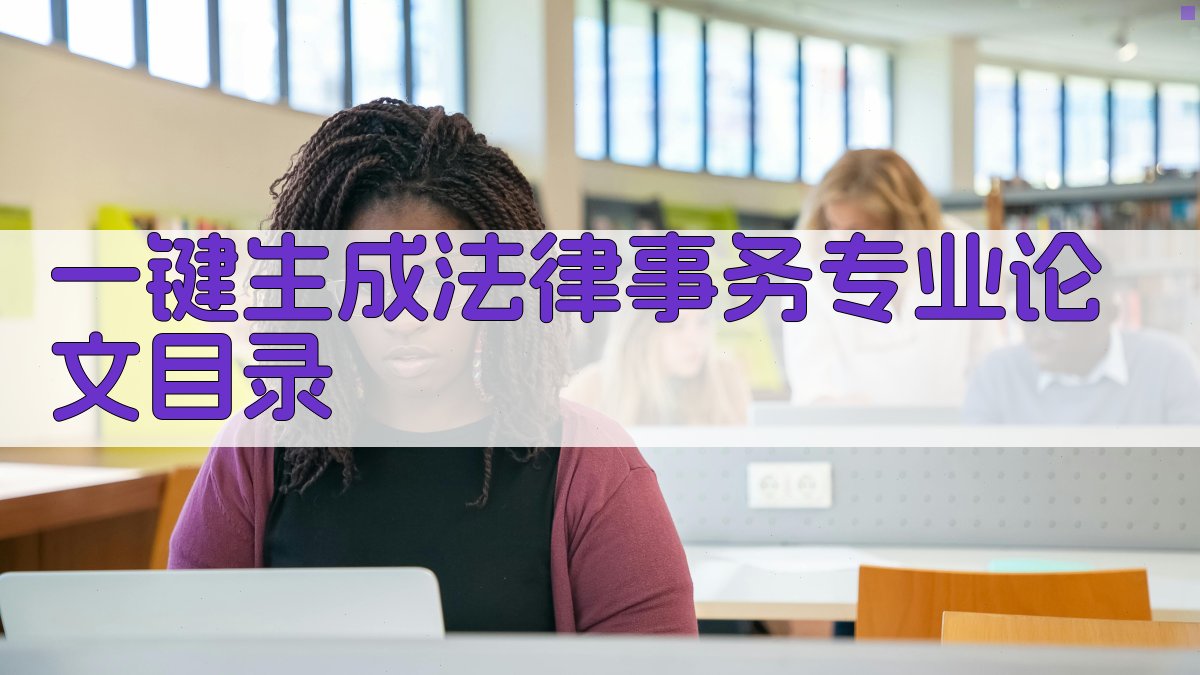 AI一键生成法律事务专业论文目录