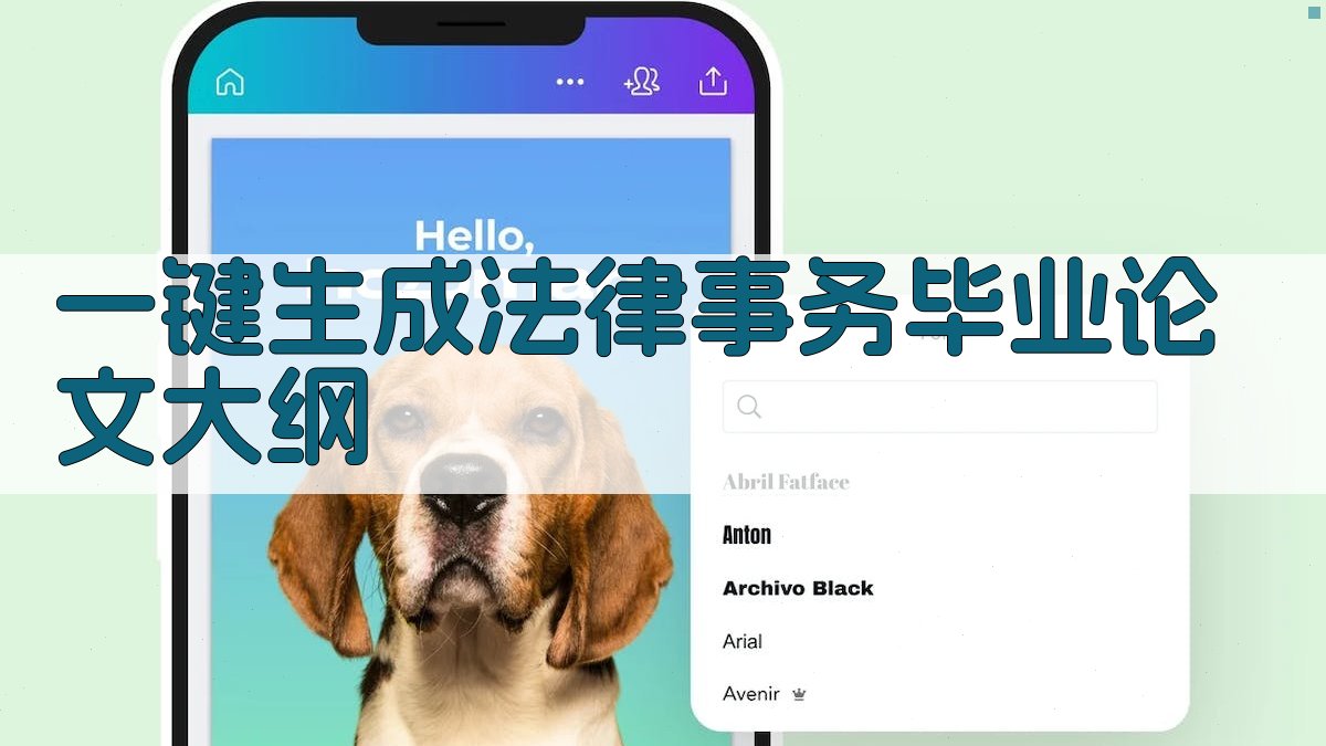 AI一键生成法律事务毕业论文大纲