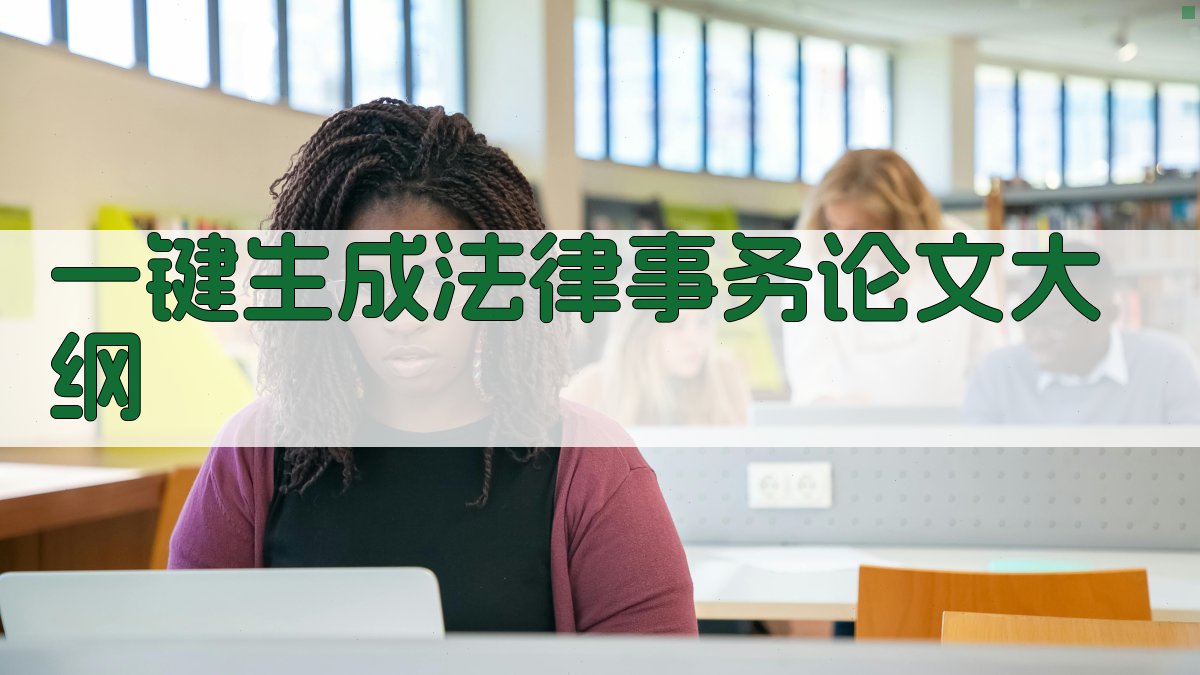AI一键生成法律事务论文大纲