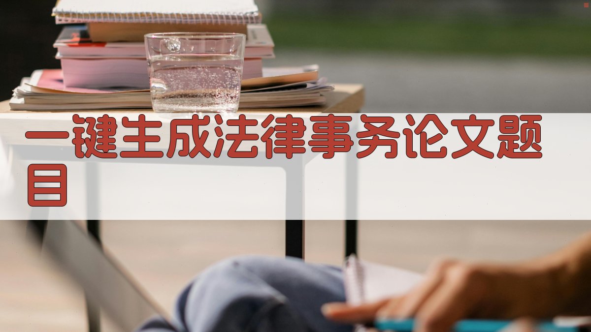 AI一键生成法律事务论文题目
