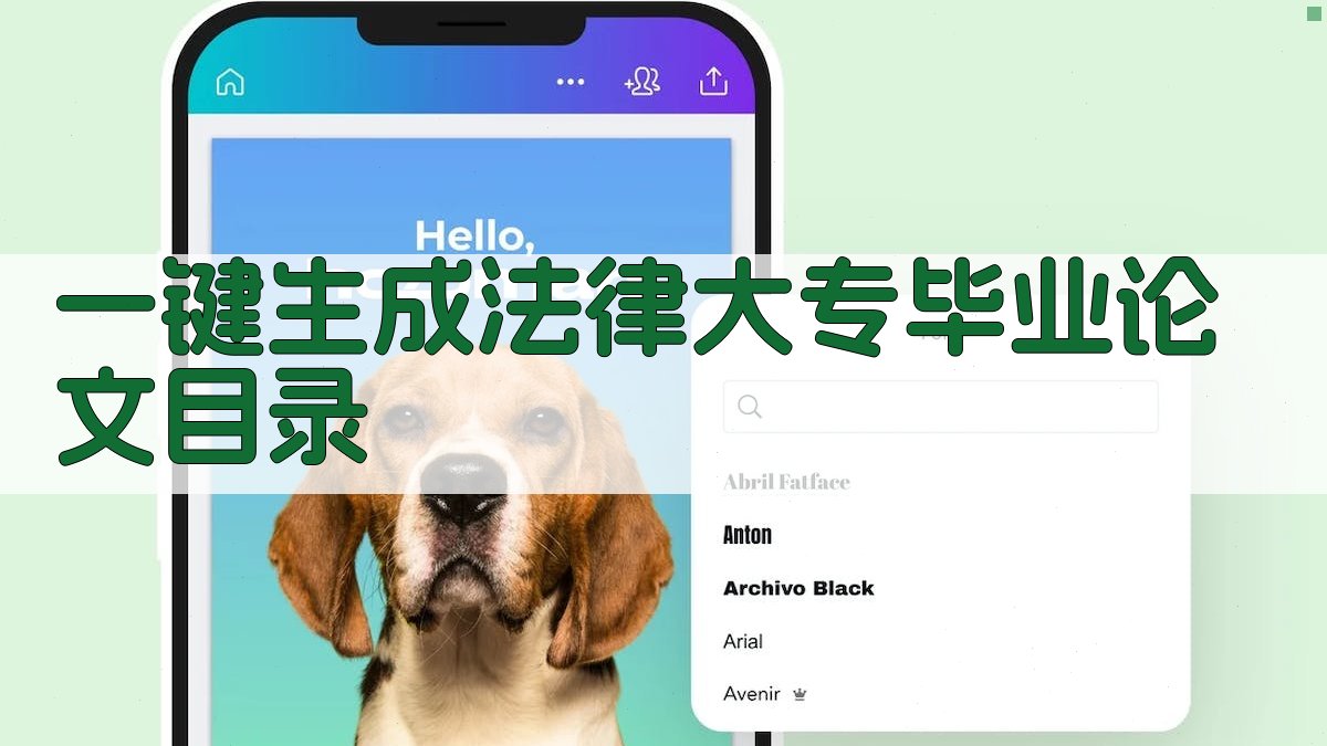 AI一键生成法律大专毕业论文目录