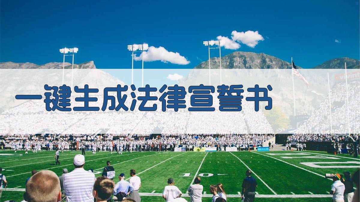 AI一键生成法律宣誓书