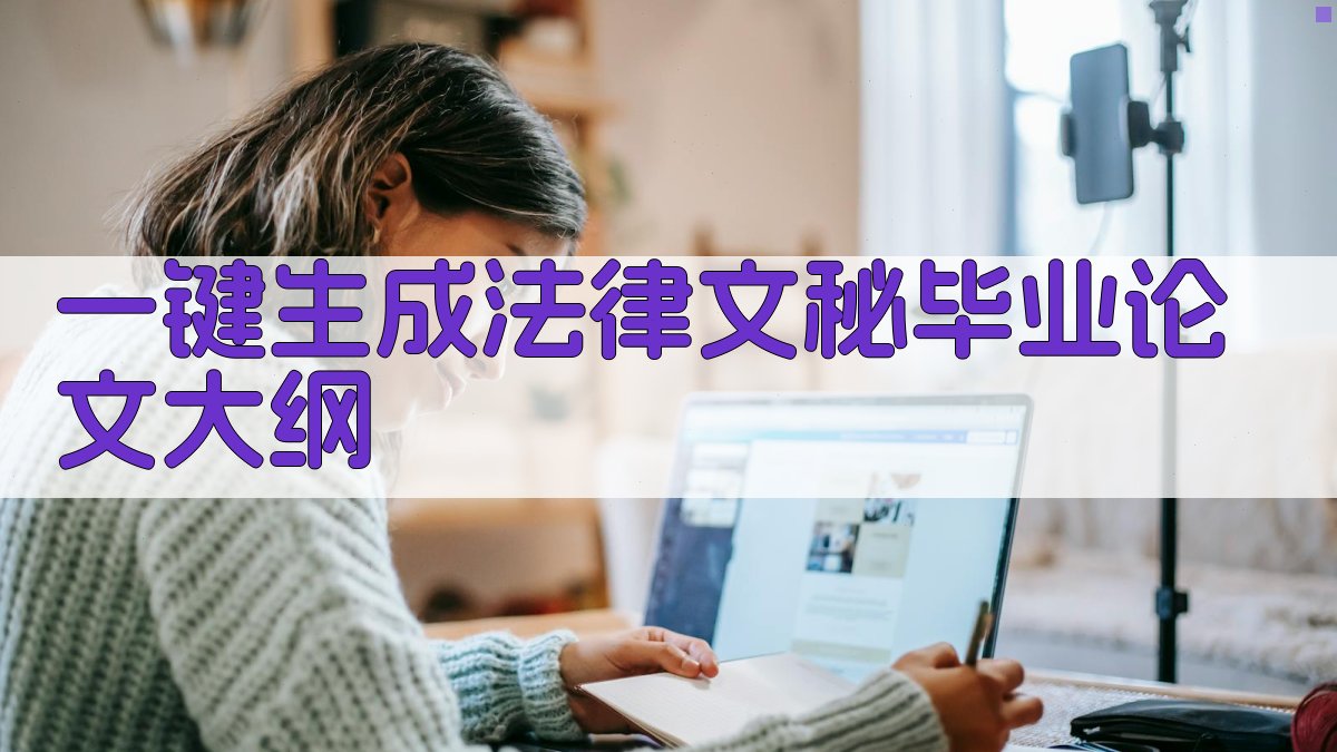 AI一键生成法律文秘毕业论文大纲