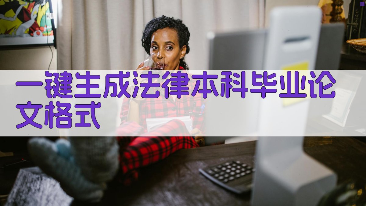 AI一键生成法律本科毕业论文格式