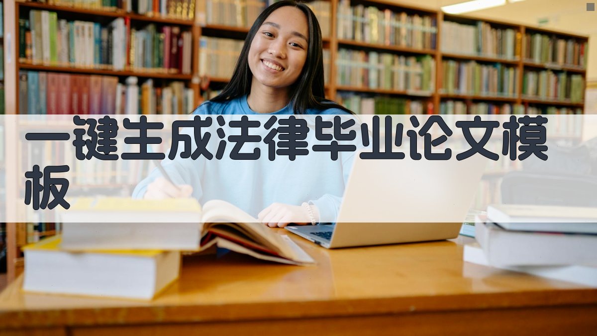 AI一键生成法律毕业论文模板