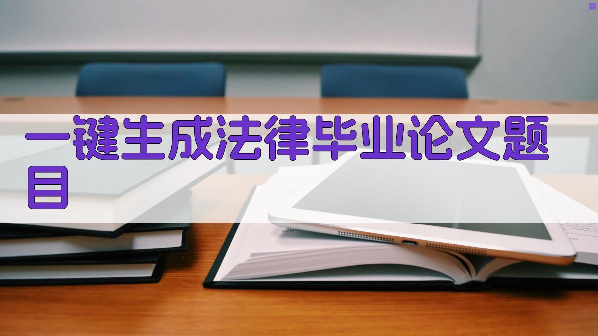 AI一键生成法律毕业论文题目