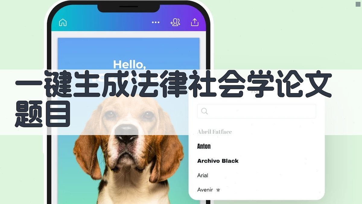 AI一键生成法律社会学论文题目