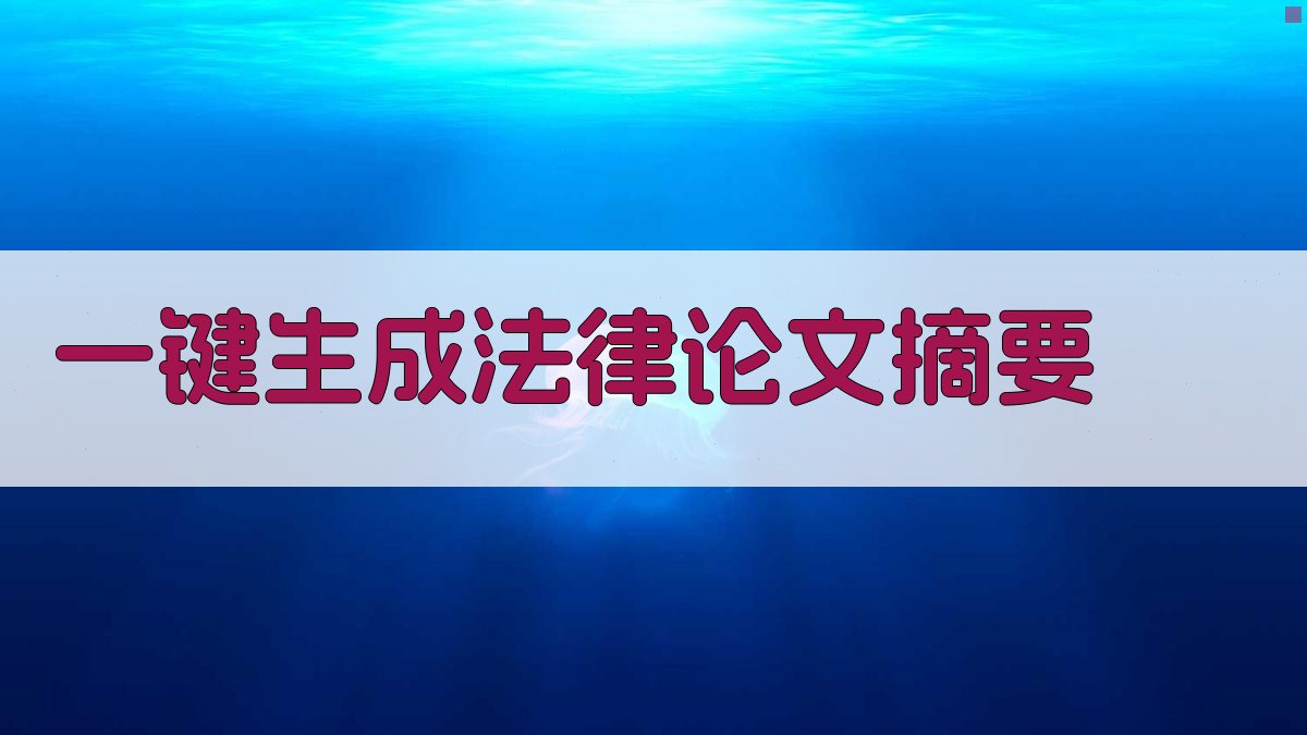 AI一键生成法律论文摘要