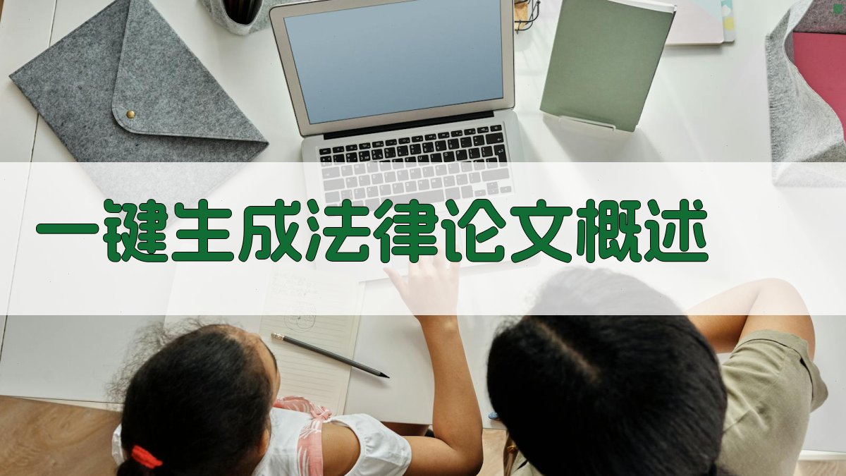 AI一键生成法律论文概述