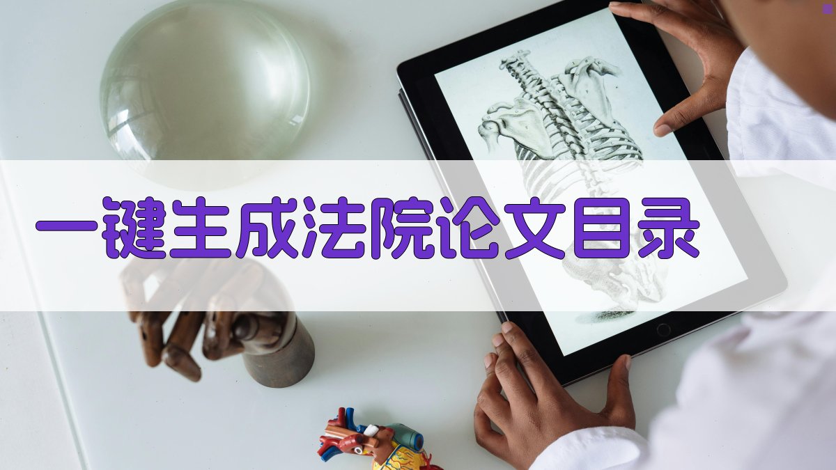 AI一键生成法院论文目录