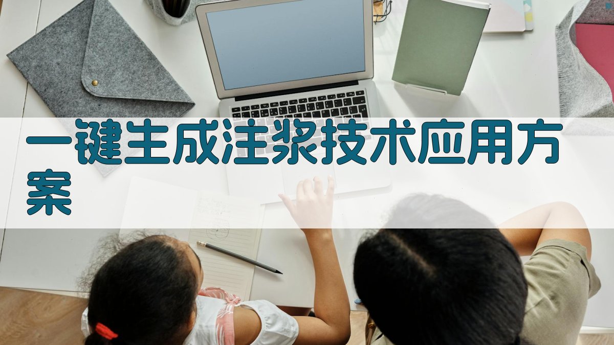 AI一键生成注浆技术应用方案