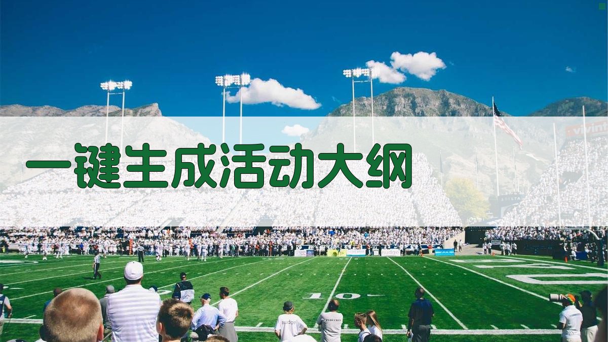 AI一键生成活动大纲