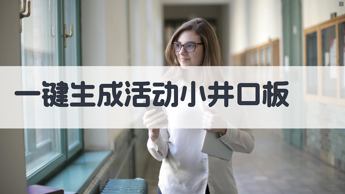 AI一键生成活动小井口板