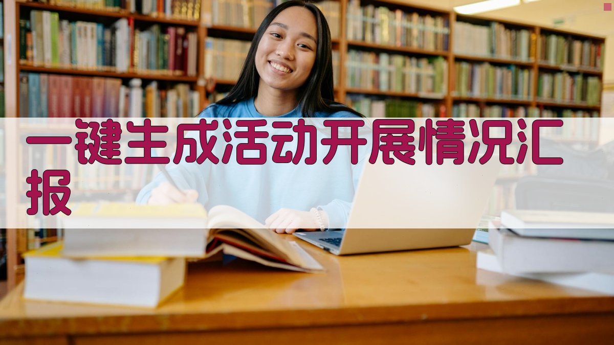 AI一键生成活动开展情况汇报