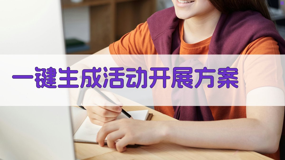 AI一键生成活动开展方案