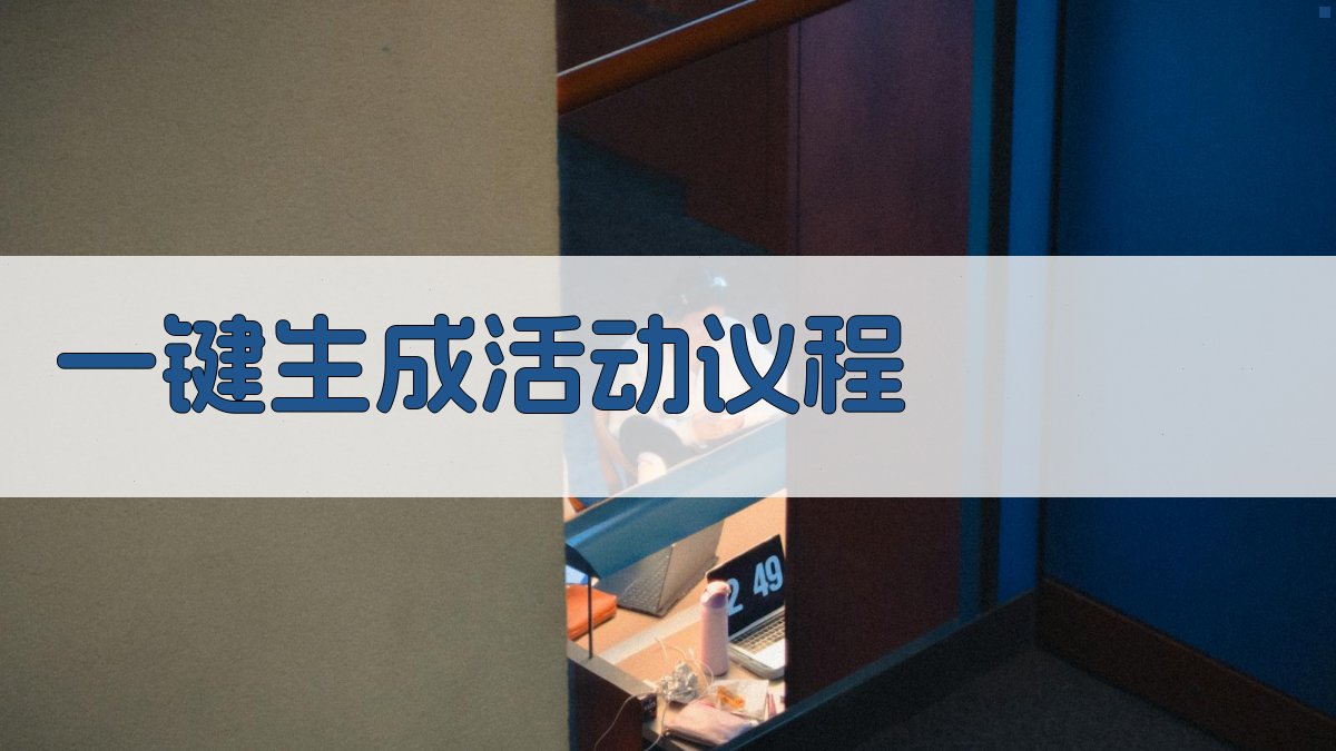 AI一键生成活动议程