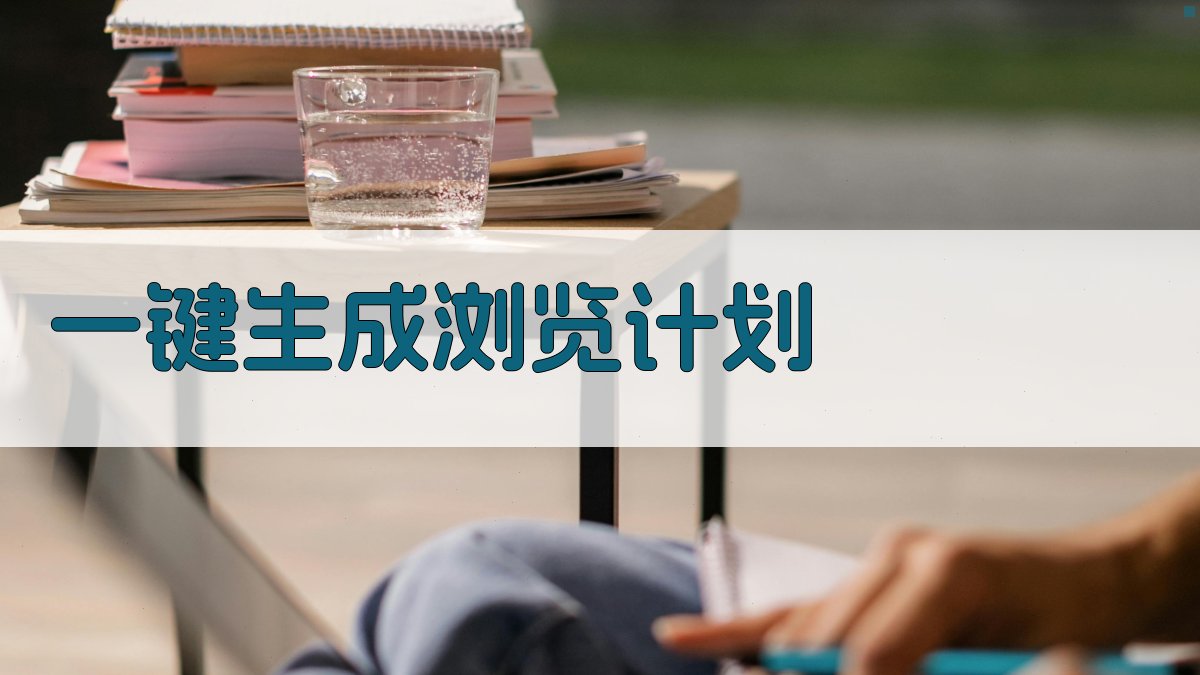 AI一键生成浏览计划