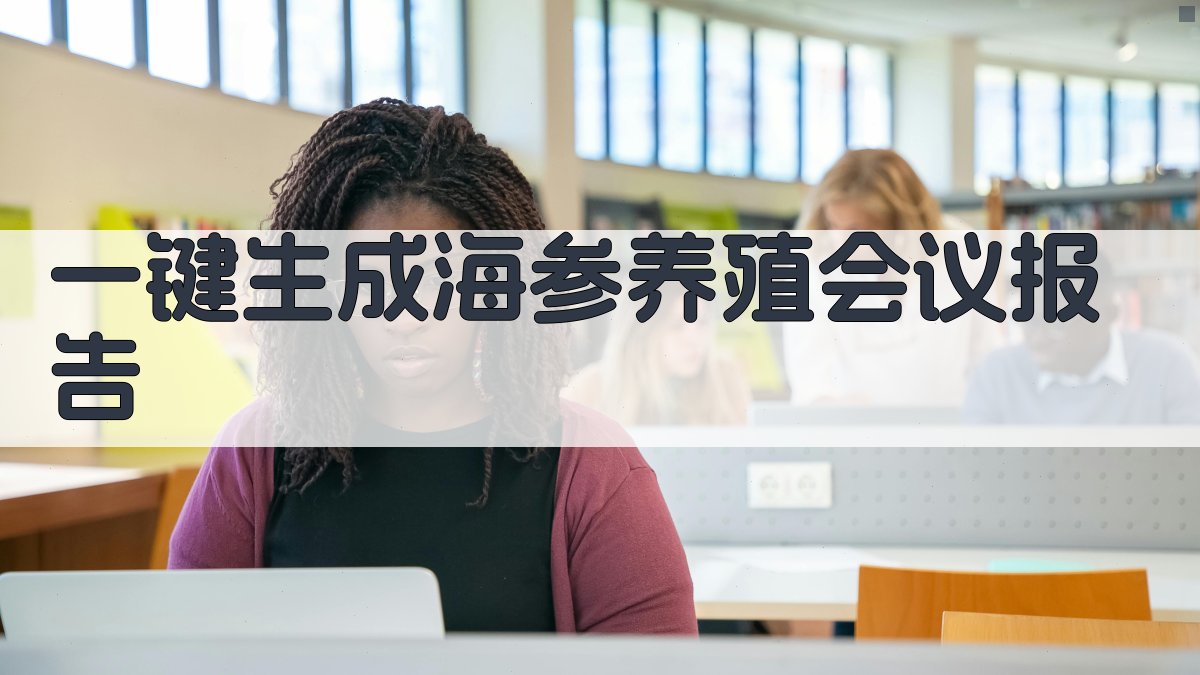 AI一键生成海参养殖会议报告