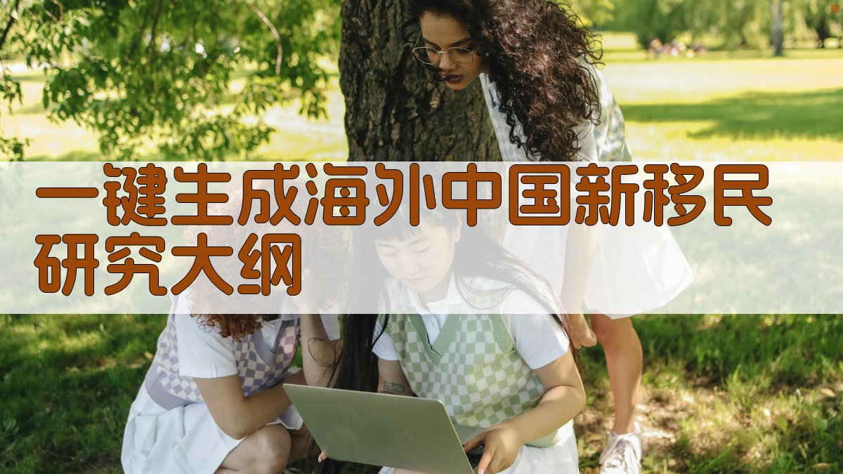 AI一键生成海外中国新移民研究大纲