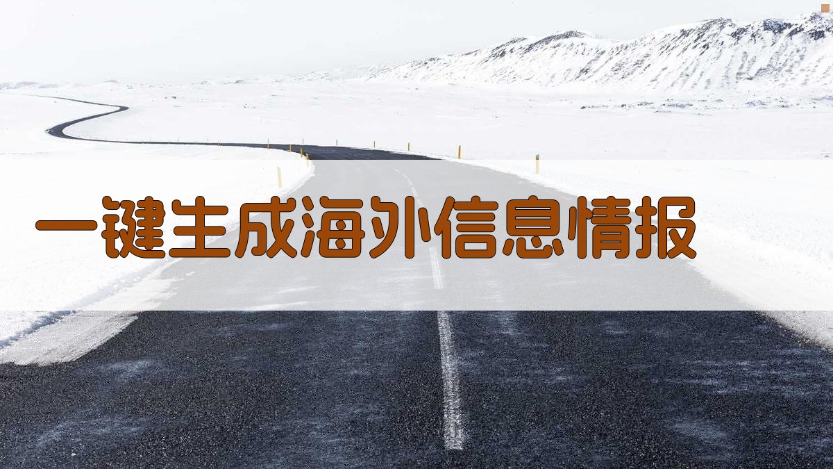 AI一键生成海外信息情报