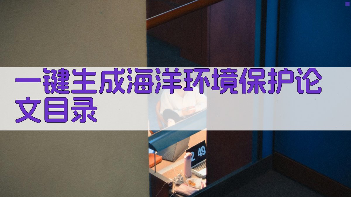 AI一键生成海洋环境保护论文目录