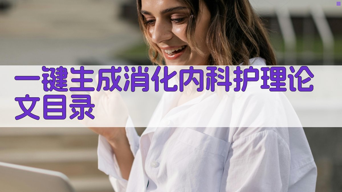 AI一键生成消化内科护理论文目录