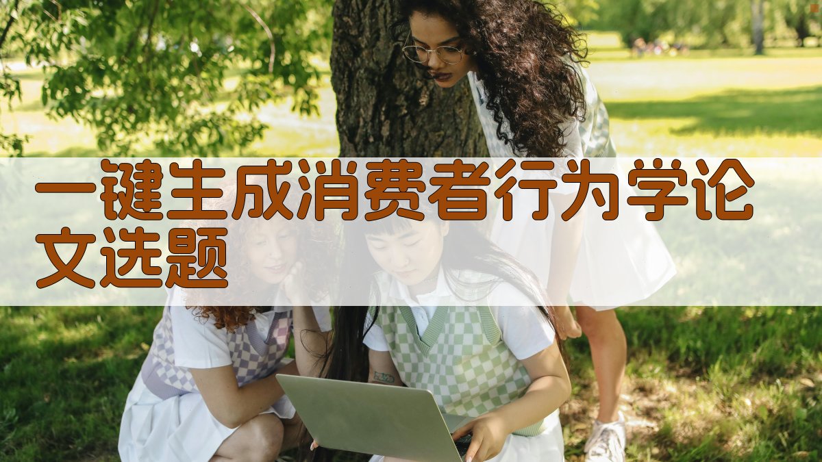 AI一键生成消费者行为学论文选题