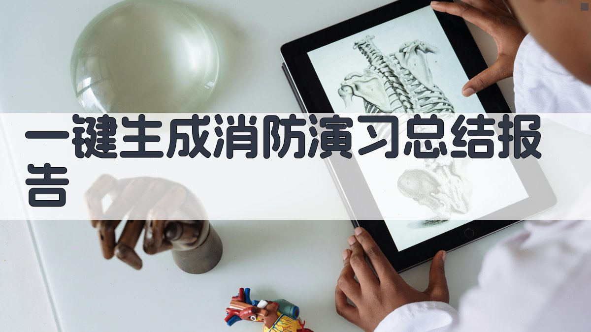 AI消防演习总结报告生成