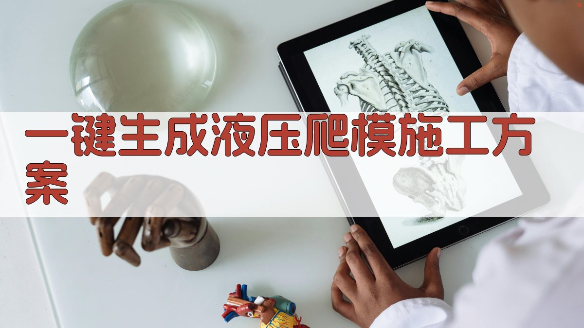 AI一键生成液压爬模施工方案