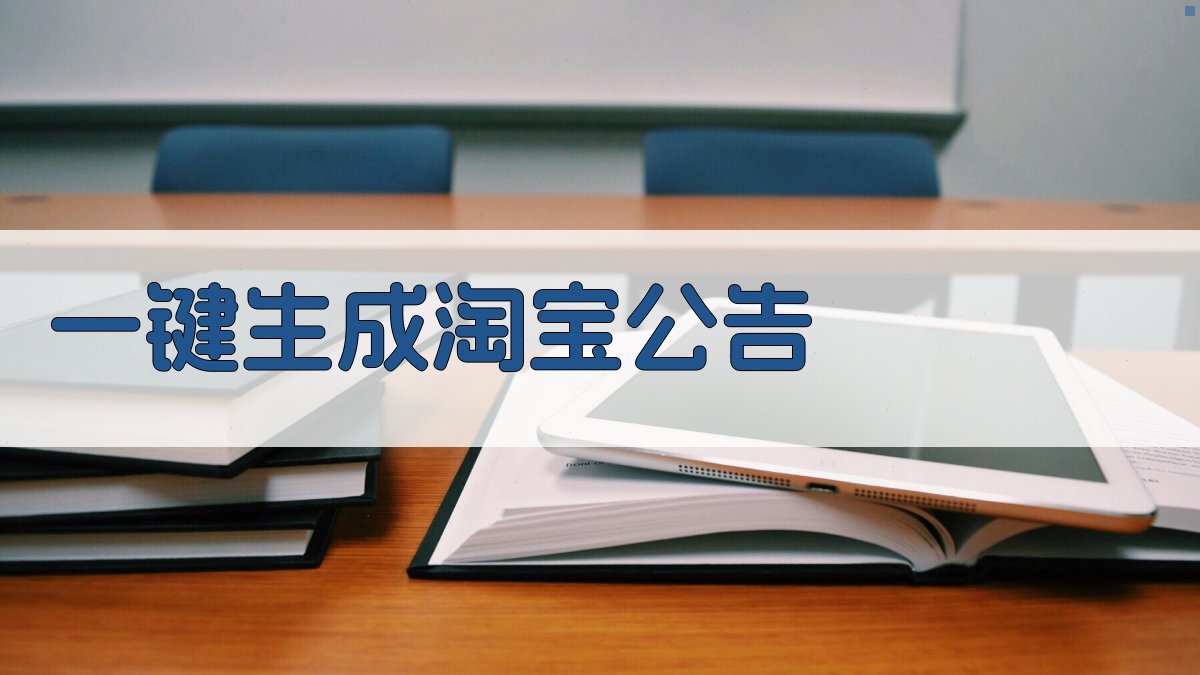 AI一键生成淘宝公告