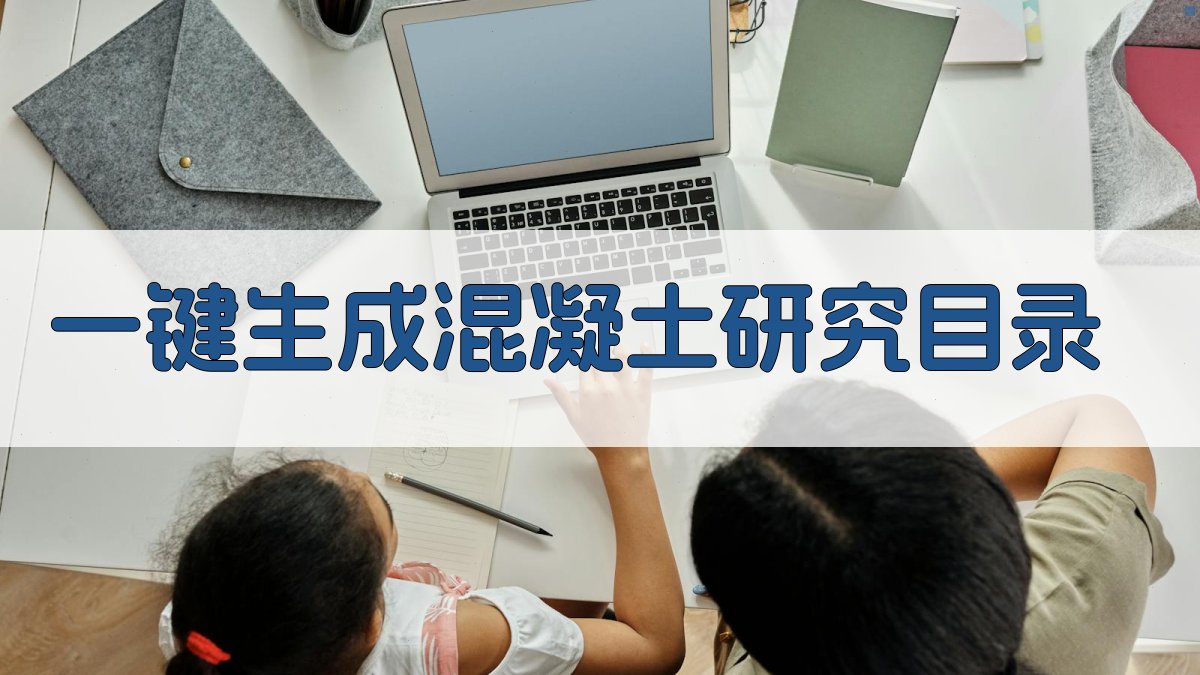 AI一键生成混凝土研究目录